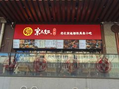-京天红酒家(虎坊路店)