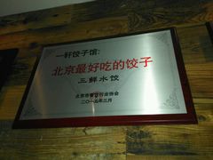 -一轩饺子馆(丽都店)