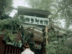 -懒鱼时光馆(沙坪坝店)