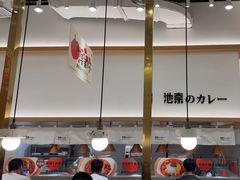 -池奈·咖喱蛋包饭(熙地港店)