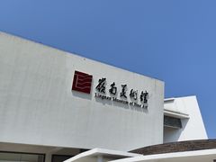 -岭南美术馆