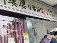 -叶婆婆豆浆馍馍