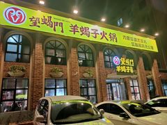 门面-望蝎门羊蝎子火锅(祭城店)