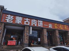 -老舅老蒙肉饼非遗店(一店)