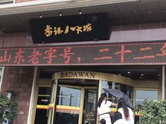 门面-山东八大碗山东老字号