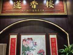 -香港蓮香樓(上環店)