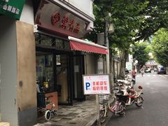 -万寿斋(山阴路店)