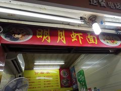 门面-明月虾面(厦禾路店)