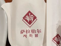 -萨拉伯尔(燕莎友谊商城店)