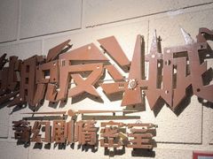 -逃脱反斗城沉浸剧情密室(北京路店)