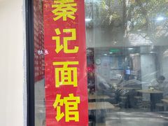 门面-秦记面馆(襄阳南路店)