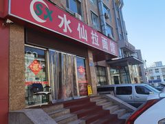 门面-水仙拉面(水仙街店)