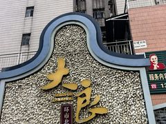 -鹅簋(顺德总店)