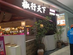 -椒行天下干锅牛蛙·(万宝店)