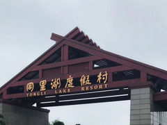 -同里湖度假村(二期店)