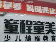-童程童美·信息学竞赛·机器人编程·少儿编程(太阳宫校区)