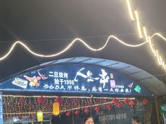 -清真·馬坡二旦烧烤(人生一串拍摄店)