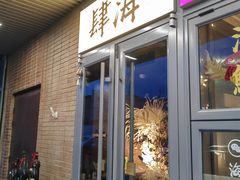 -肆海小川菜酒馆Wine Bistro (青年路店)