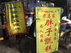 -马文章胖子甑糕(洒金桥店)