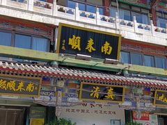 -南来顺饭庄·清真(南菜园店)