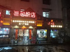 -无名粉店(五一广场店)