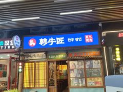 -蒲葵传统炭火烤肉(白石龙店)
