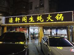 -濠轩阁特色生蚝火锅(水湾路店)