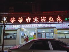 门面-蒂蒂香達濠魚丸