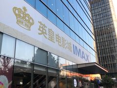 -英皇电影城(英皇集团中心IMAX店)