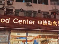 门面-申德勒食品(宾都苑店)