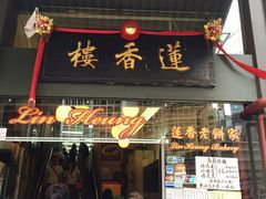 门面-香港蓮香樓(上環店)