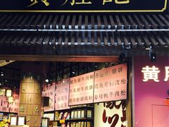 门面-黄胜记鼓浪屿肉松店(龙头路店)