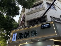 -栗酥饼(南长街店)