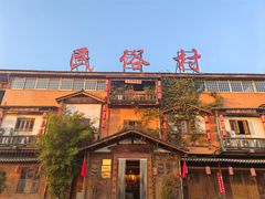 -民俗村柴火灶·景德江西菜(中国陶瓷博物馆店)