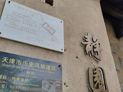 -静园(和平区)