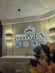 -茜尔维亚修身连锁(八佰伴店)