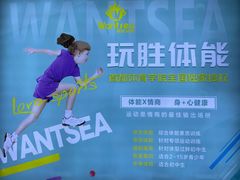-玩胜青少儿体能(福田侨香中心)