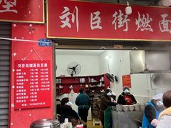 -刘臣街燃面