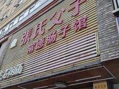 -张氏父子常德肠子馆(红星总店)