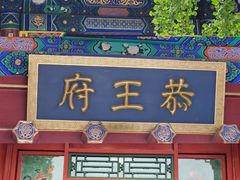-恭王府博物馆