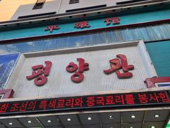 -平壤馆(西塔街店)