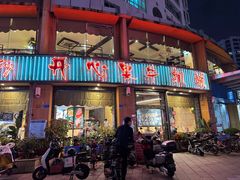 -开心果牛扒城(雍华庭店)