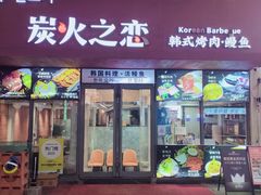 -炭火之恋韩式烤肉·鳗鱼(韩乐坊店)
