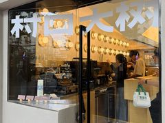 -村口大树(长乐路店)