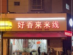 门面-好香来米线(十里铺北路店)