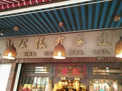-松發肉骨茶(克拉码头店)