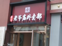 -老爷庙风味美食府(魏都大道店)