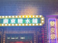 -捷信牛奶甜品世家(合生汇店)