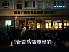-新302餐厅(国家新闻出版广电总局)