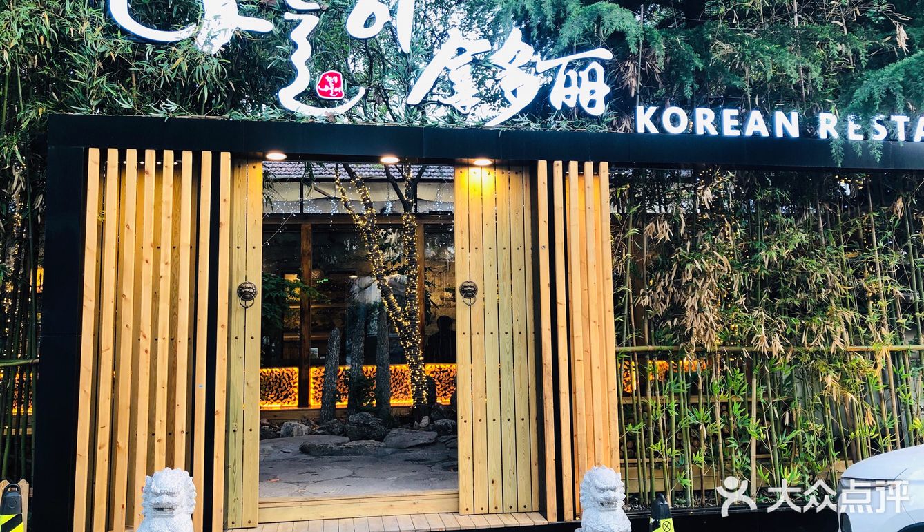 竟然还有人没来过这家韩料店？？